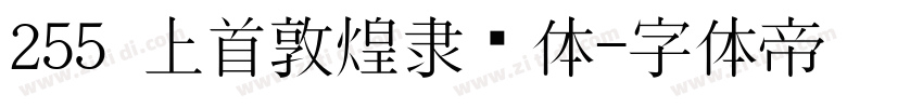 255 上首敦煌隶书体字体转换